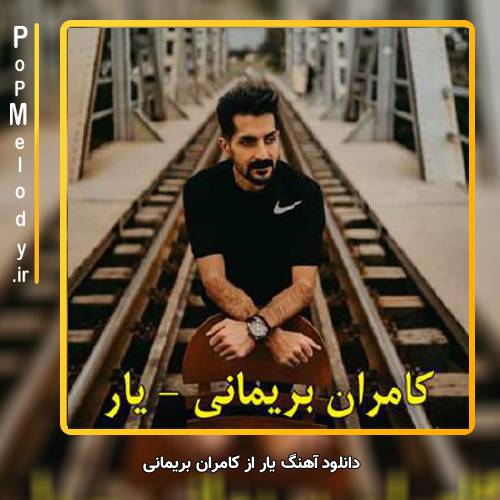 دانلود آهنگ کامران بریمانی یار